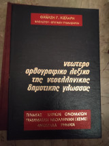 Νεώτερο ορθογραφικό λεξικό της νεοελληνικής δημοτικής γλώσσας