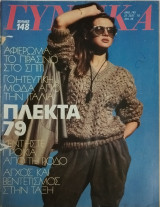 Περιοδικό γυναίκα τεύχος 749 (Πλεκτά '79 και ιταλική μόδα)