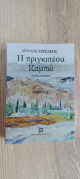 Η πριγκιπέσα Ιζαμπώ /Τόμος Β'