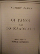 Οι γάμοι και το καλοκαιρι