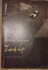 Σοφέρ Πέτρος Αυλίδης 2012