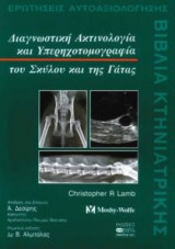 Διαγνωστική ακτινολογία και υπερηχοτομογραφία του σκύλου και της γάτας