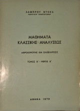 Μαθηματα κλασσικης αναλυσεως αθροισιμοτης και ολοκληρωσις τομος Β μερος Β