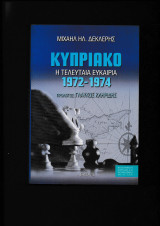Κυπριακό Η τελευταία ευκαιρία 1972-1974: Η τελευταία ευκαιρία