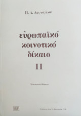 Ευρωπαϊκό κοινοτικό δίκαιο