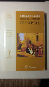 Επεξεργασία νεότερης και σύγχρονης ιστορίας για τη Γ' τάξη Γυμνασίου