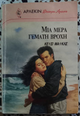 Μία μέρα γεμάτη βροχή Άρλεκιν Δεύτερη αγάπη No 447