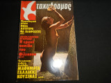 Ταχυδρόμος Νο 36 - ( 1375 ) , 18 Σεπτεμβρίου 1980 , 45 ΔΡΧ