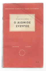 Ο Αιώνιος Σύζυγος