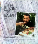 Στην κουζίνα του Βασίλη τόμος 5