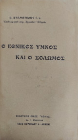 Ο Εθνικός Ύμνος και ο Σολωμός / Β. Σταματέλου (Α' έκδοση)
