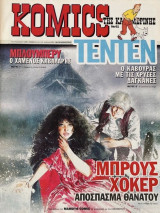 Komics της Καθημερινής No 61 - Τεντέν, Μπλούμπερυ, Μπρους Χόκερ