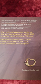 Εθνική οδός Θεσσαλονίκης-Φλώρινας. Σωστικές ανασκαφές κατά το 2006-2008 στο τμήμα Νέας Χαλκηδόνας-Έδεσσας