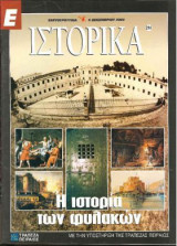 Ε Ιστορικά τεύχος 214