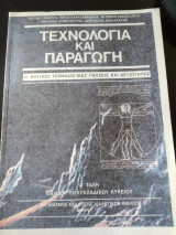 Τεχνολογία και παραγωγή Β. Βασικές τεχνολογικές γνώσεις και δεξιότητες Α τάξη πολυκλαδικου λυκείου