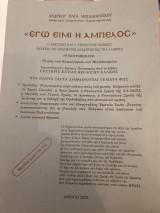 Εγώ ειμί η άμπελος, ο χθεσινός και ο σημερινός κόσμος σκέψεις του πνεύματος αναζητώντας την αλήθεια