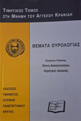 Θέματα ουρολογίας