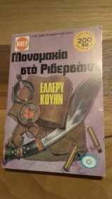Μονομαχία στο Ρίβερσαιντ