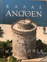 Ελλάδα Άνωθεν - Μακεδονία
