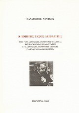Ο ποιητής Τάσος Λειβαδίτης: Από τους "δύο δισεκατομμύρια μαχητές" της παγκόσμιας επανάστασης στις "δύο δισεκατομμύρια εκδοχές για έναν μοναδικό κόσμο"