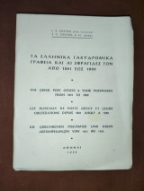 Α Ελληνικά Ταχυδρομικά Γραφεία Και Αι Σφραγίδες Των Από 1861 Έως 1900