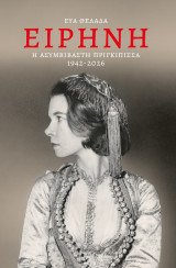 Ειρήνη Η ασυμβίβαστη πριγκίπισσα 1942-2026