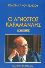 Ο Άγνωστος Καραμανλής