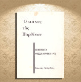 Κώστα Δούφλια (Θεσσαλονίκη, 1972) Ο στάχυς της παρθένου (ποιήματα) / Καστοριά, Kastoria, Μακεδονία