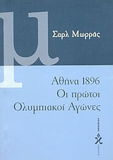 Αθήνα 1896, οι πρώτοι ολυμπιακοί αγώνες