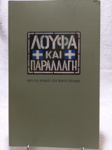 Λούφα και Παραλλαγή