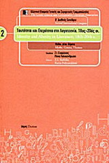 Ταυτότητα και ετερότητα στη λογοτεχνία, 18ος-20ός αι.