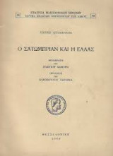 Σατωμπριαν και η Ελλάς