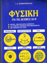 Φυσικη για τις Δέσμες 1 και 2 - Σταματόπουλος