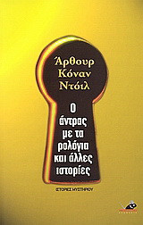 Ο άντρας με τα ρολόγια και άλλες ιστορίες