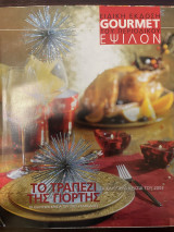 Gourmet Ειδική Έκδοση Έψιλον - Το τραπέζι της γιορτής - Δεκέμβριος 2003