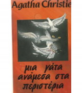 ΜΙΑ ΓΑΤΑ ΑΝΑΜΕΣΑ ΣΤΑ ΠΕΡΙΣΤΕΡΙΑ