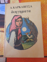 Διηγήματα