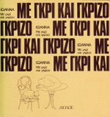 ΜΕ ΓΚΡΙ ΚΑΙ ΓΚΡΙΖΟ