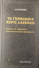 Τα γερμανικά χωρίς δάσκαλο