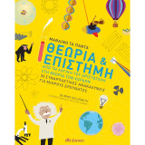 Μαθαίνω τα πάντα Θεωρία και Επιστήμη: Σειρά: Μαθαίνω τα Πάντα - No 2