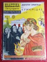 Κλασσικα εικονογραφημενα #273 Αισχυλου Ορεστεια Γ' Ευμενιδες