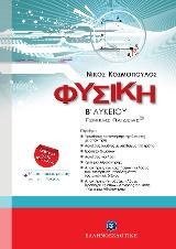 Φυσική Β΄ Λυκείου Γενικής Παιδείας
