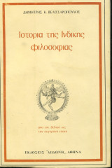 Ιστορία της ινδικής φιλοσοφίας