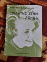 Εφιάλτης στην Αθήνα