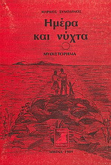 Ημέρα και νύχτα: Μυθιστόρημα