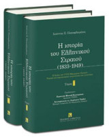 H ιστορία του ελληνικού στρατού (1833-1949)