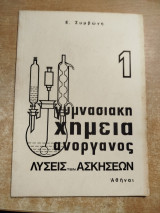 Γυμνασιακή χημεία ανόργανος λύσεις των ασκήσεων