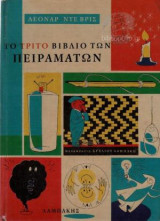 Το Τρίτο Βιβλίο Των Πειραμάτων