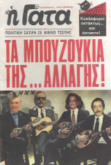 Τα Μπουζούκια της Αλλαγής [Η Γάτα, Πολιτική Σάτιρα σε βιβλίο τσέπης]