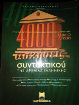 4000 ασκήσεις συντακτικού αρχαίας Ελληνικής
